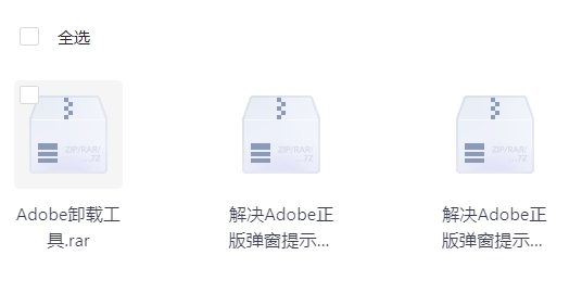  Adobe正版弹窗提示解决方法及卸载工具【淘宝花99买的】