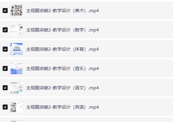 小红书花了1680买来的2024下fb教资网课（涵盖幼儿、小学、中学）